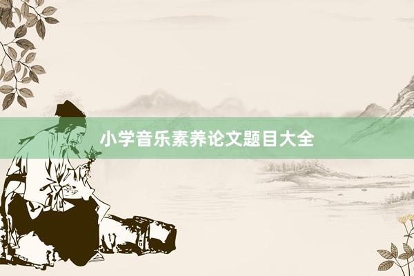 小学音乐素养论文题目大全